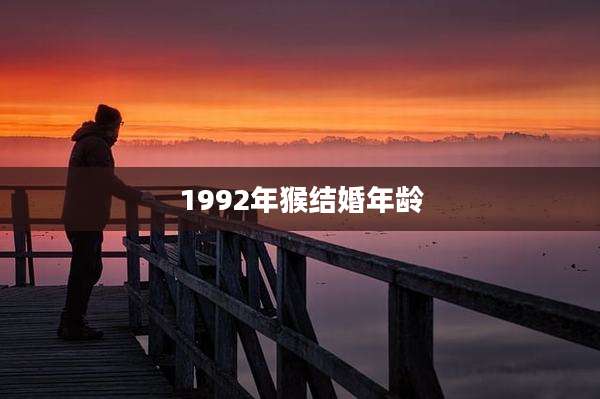 1992年猴结婚年龄