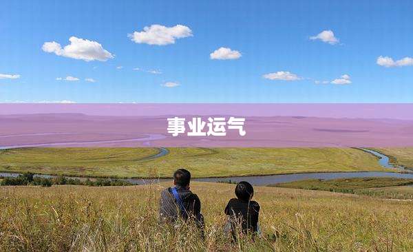事业运气