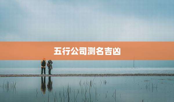 五行公司测名吉凶