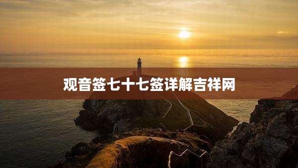 观音签七十七签详解吉祥网