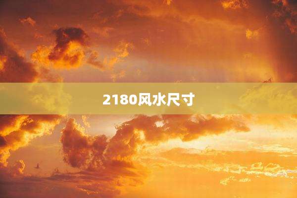 2180风水尺寸