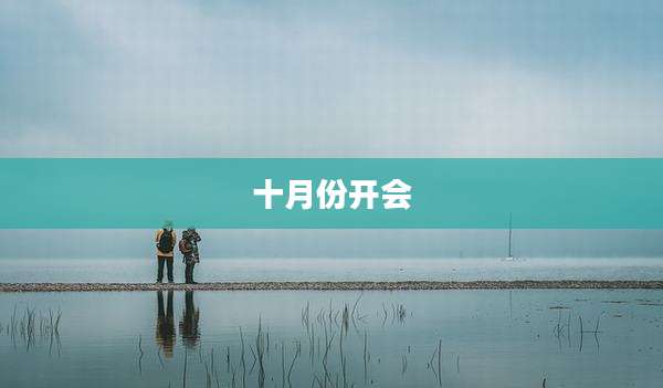 十月份开会