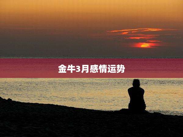 金牛3月感情运势