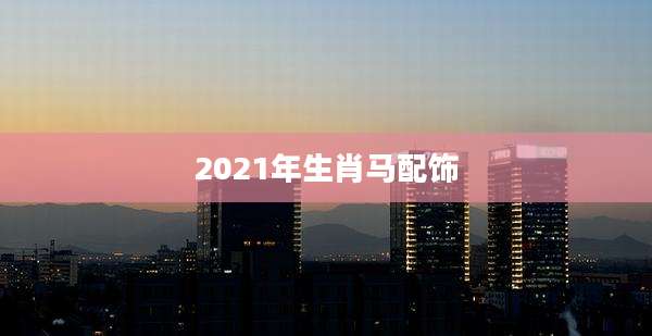 2021年生肖马配饰