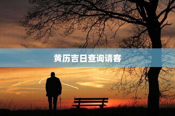 黄历吉日查询请客