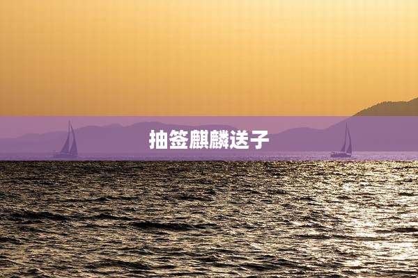 抽签麒麟送子