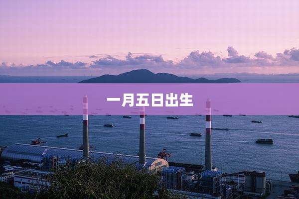 一月五日出生
