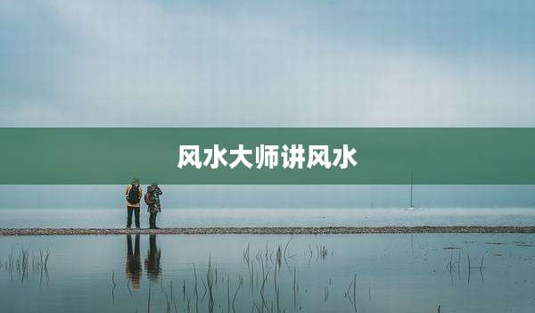 风水大师讲风水