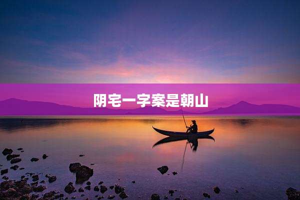 阴宅一字案是朝山