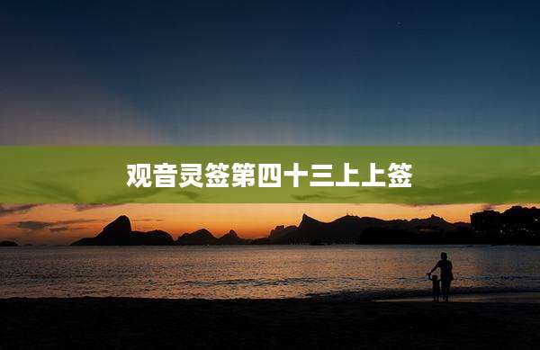观音灵签第四十三上上签