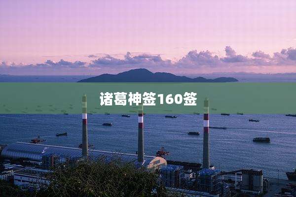 诸葛神签160签