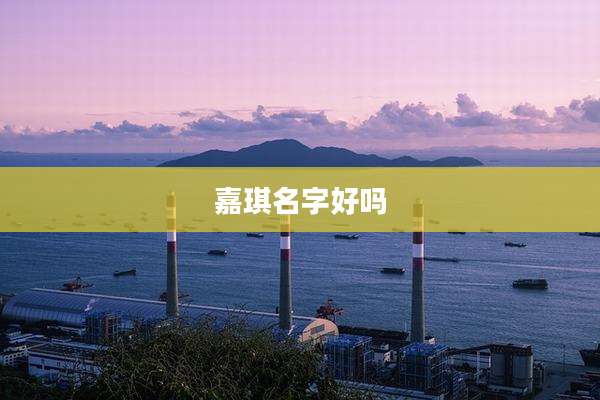 嘉琪名字好吗