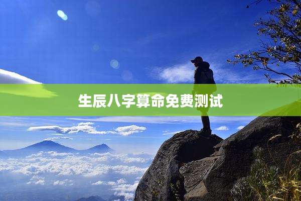 生辰八字算命免费测试