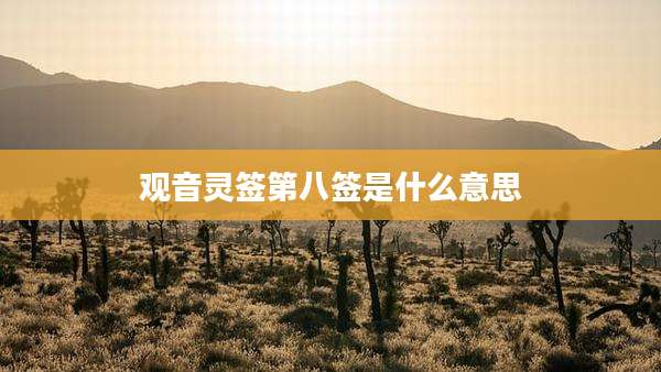 观音灵签第八签是什么意思