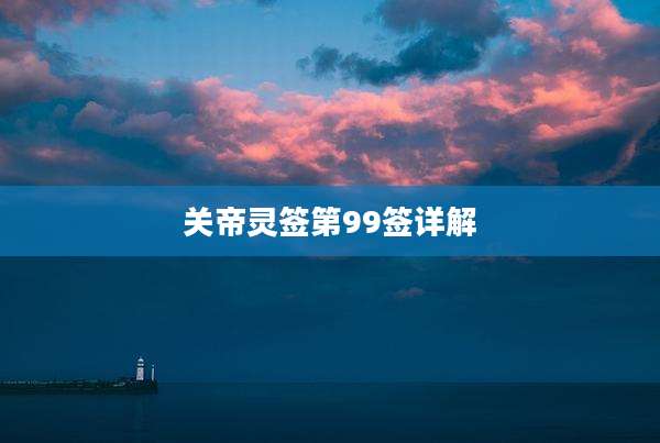 关帝灵签第99签详解