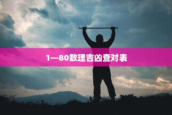 1—80数理吉凶查对表