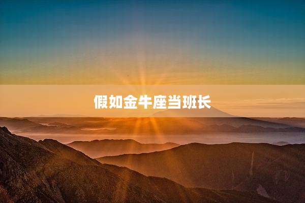 假如金牛座当班长