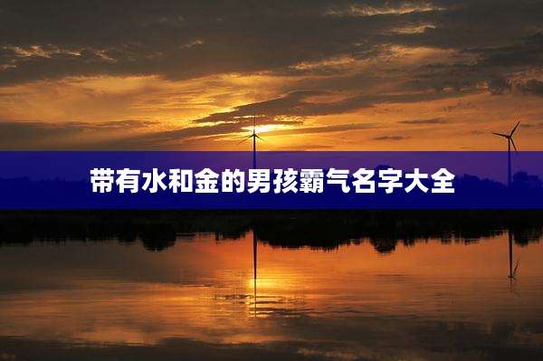 带有水和金的男孩霸气名字大全