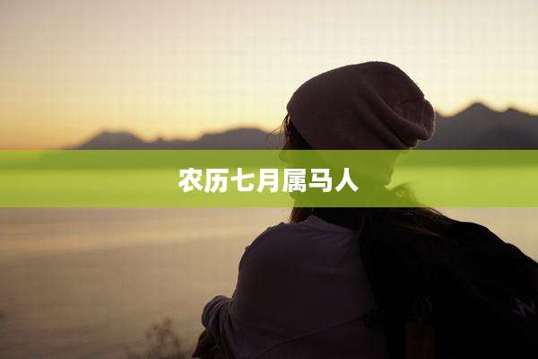 农历七月属马人