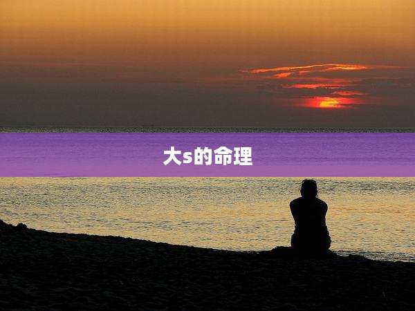 大s的命理