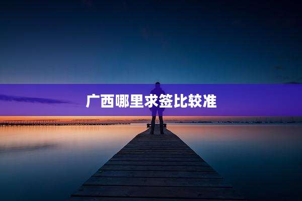 广西哪里求签比较准