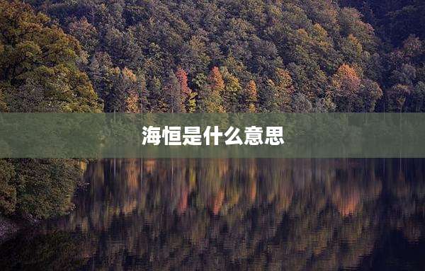 海恒是什么意思