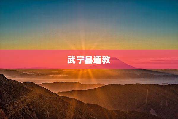 武宁县道教