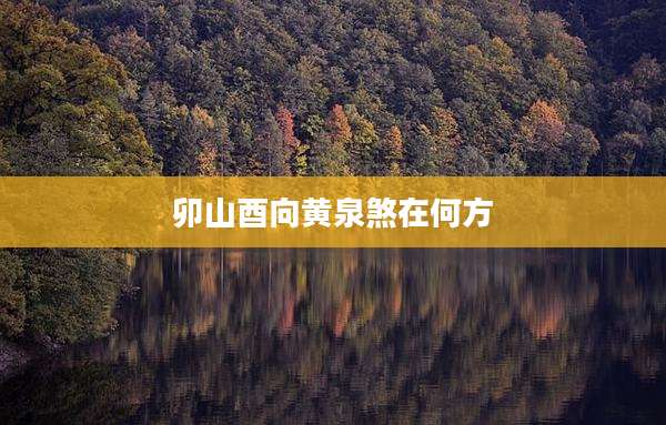 卯山酉向黄泉煞在何方