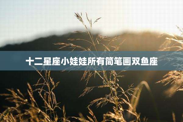 十二星座小娃娃所有简笔画双鱼座