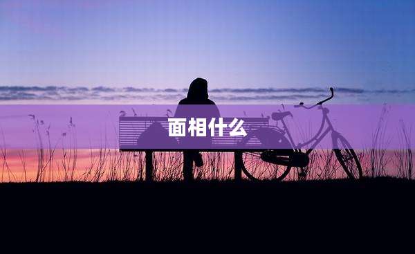 面相什么