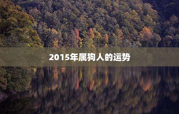 2015年属狗人的运势