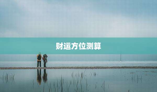 财运方位测算