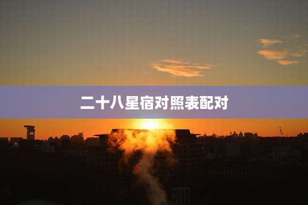 二十八星宿对照表配对