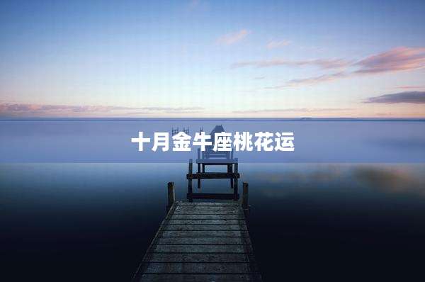 十月金牛座桃花运