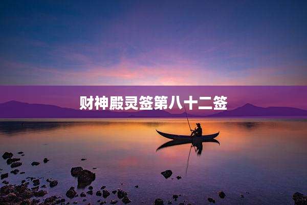 财神殿灵签第八十二签
