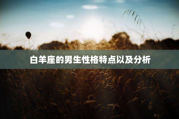 白羊座的男生性格特点以及分析