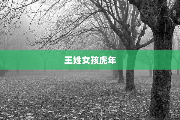王姓女孩虎年