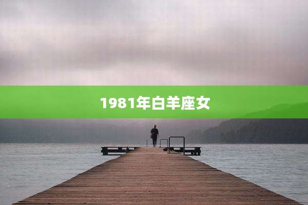 1981年白羊座女