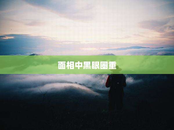 面相中黑眼圈重