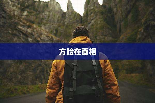 方脸在面相