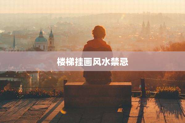 楼梯挂画风水禁忌