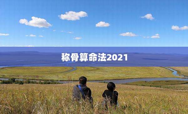 称骨算命法2021