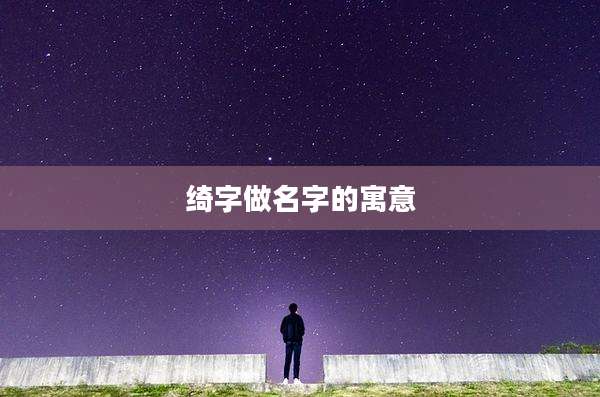 绮字做名字的寓意