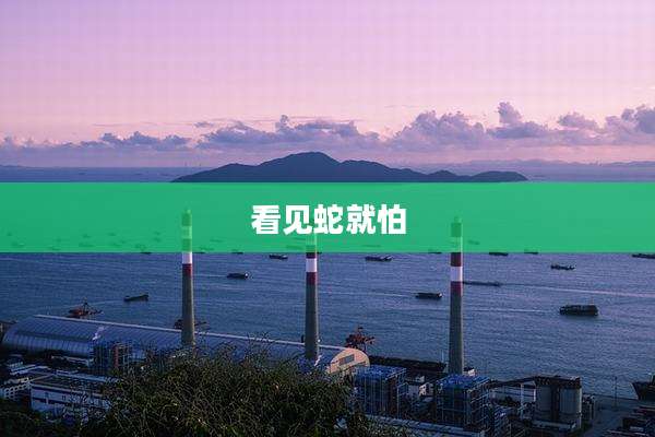 看见蛇就怕