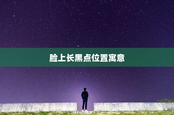 脸上长黑点位置寓意