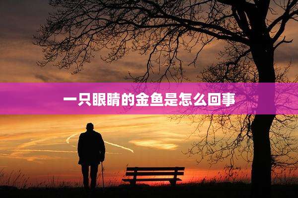一只眼睛的金鱼是怎么回事