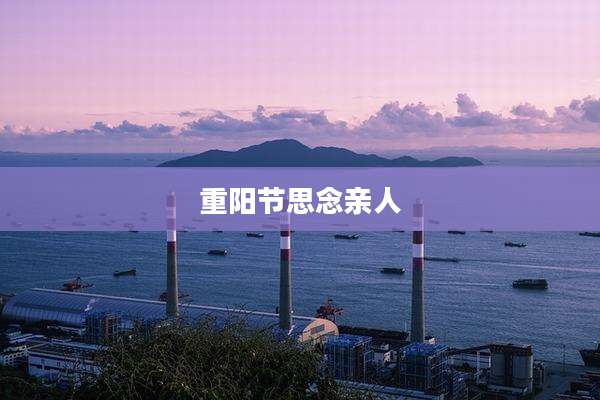重阳节思念亲人