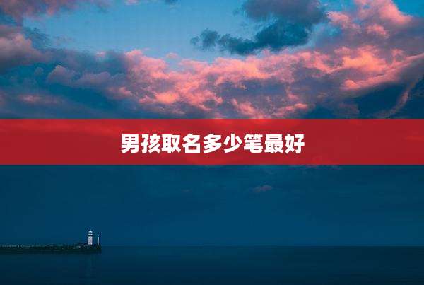 男孩取名多少笔最好