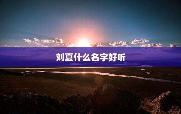 刘夏什么名字好听