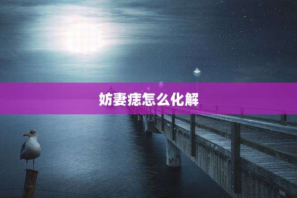 妨妻痣怎么化解